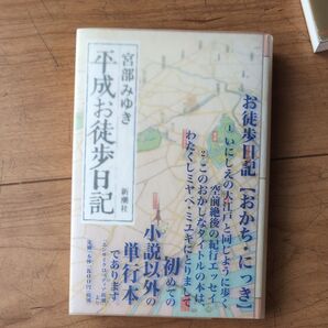 宮部みゆき 平成お徒歩日記