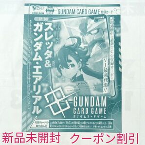 vジャンプ 最新9月特別号 ガンダム エアリアル 新品未開封 クーポン割引きできます