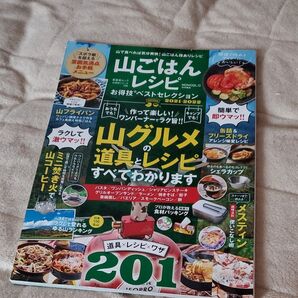 【対象日は条件達成で最大+4%】 2021-2022 【付与条件詳細はTOPバナー】 山ごはんレシピ 山グルメ 道具