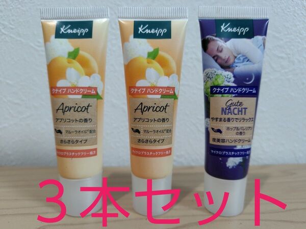 Kneipp クナイプ ハンドクリーム20ml 3本セット(アプリコットの香り × 2本 ホップ&バレリアンの香り × 1本)