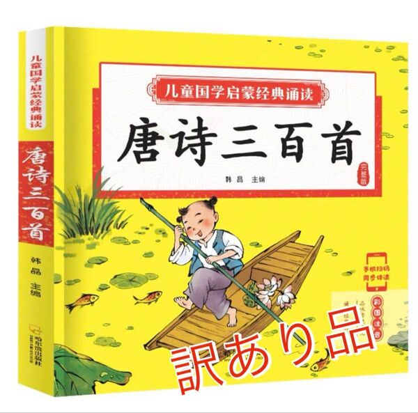 【訳あり品】絵本 唐三百首 中国語 音声リンク付 物語 古文