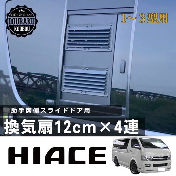 【200系 1〜3型ハイエース】助手席側 スライドドア用 換気扇 車中泊