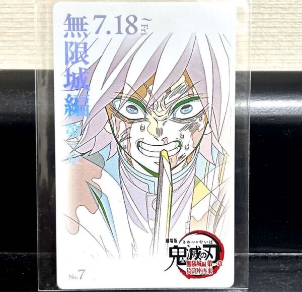 鬼滅の刃 無限城編 劇場版 映画 ムービーチケット風カード 冨岡義勇 ムビチケ