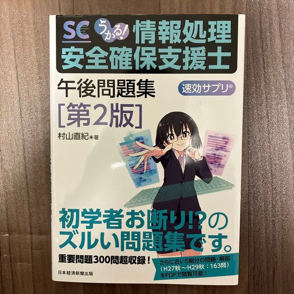 うかる!情報処理安全確保支援士午後問題集 (速効サプリ) (第2版) 村山直紀/著