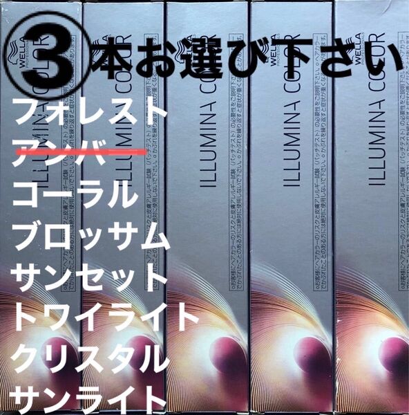 ウエラ イルミナカラー【80g×3本】