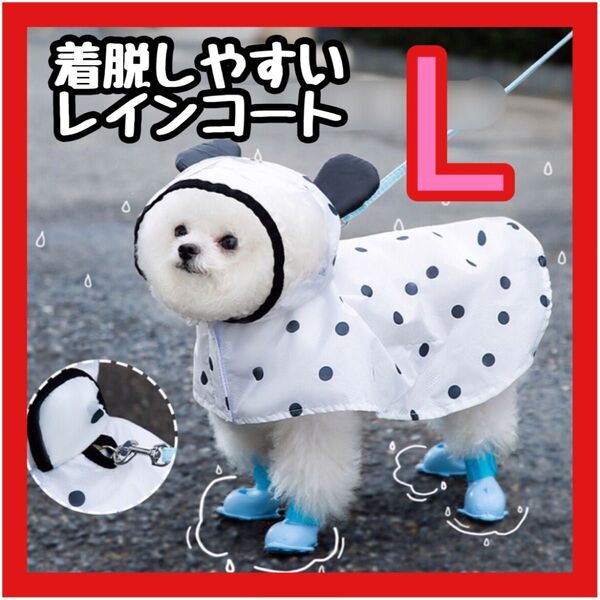 小型犬 犬用レインコート ペット雨具 ケープ ドット柄 L 着脱簡単 防水 速乾 ポンチョ パンダ かわいい ドット柄 リード穴