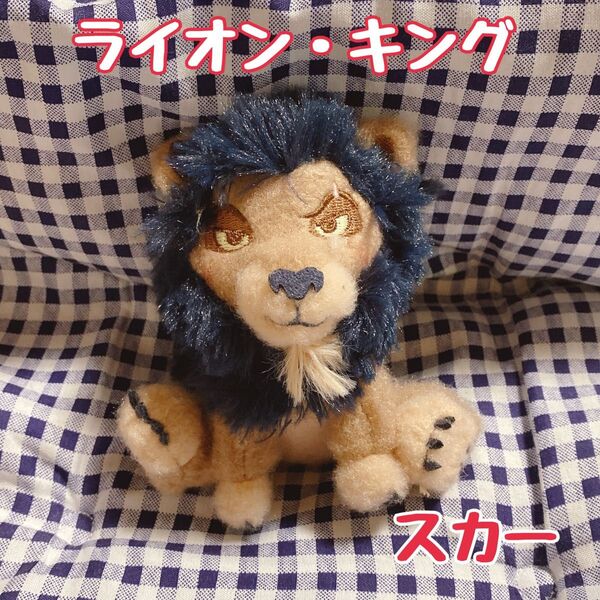 ライオン・キング ミルキーボア スカー プライズ ぬいぐるみ ちびぐるみ ディズニー 悪役