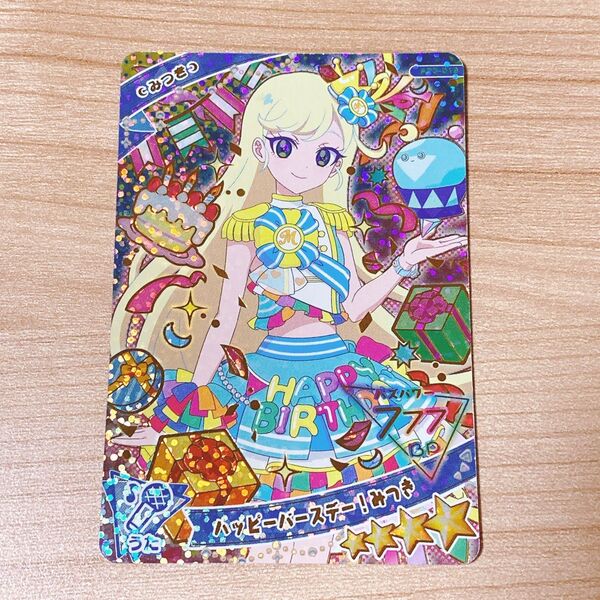 ひみつのアイプリ ハッピーバースデー!みつき 星4 B-1