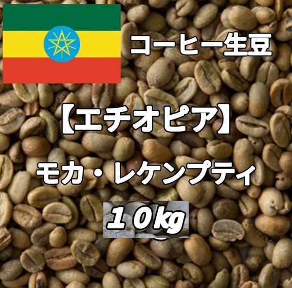 【エチオピア】モカ・レケンプティG4 コーヒー生豆10kg(コーヒー生豆 自家焙煎 コーヒー豆 コーヒー 珈琲)