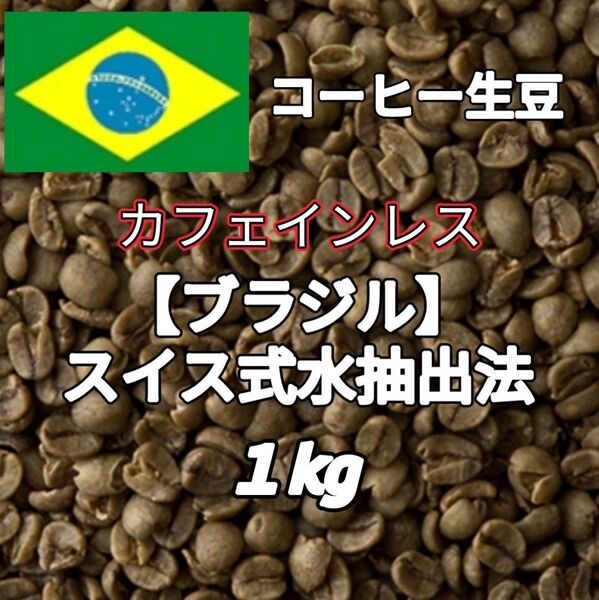 カフェインレス【ブラジル】スイス式水抽出法 コーヒー生豆1kg(コーヒー生豆 デカフェ オーガニック 自家焙煎 コーヒー)
