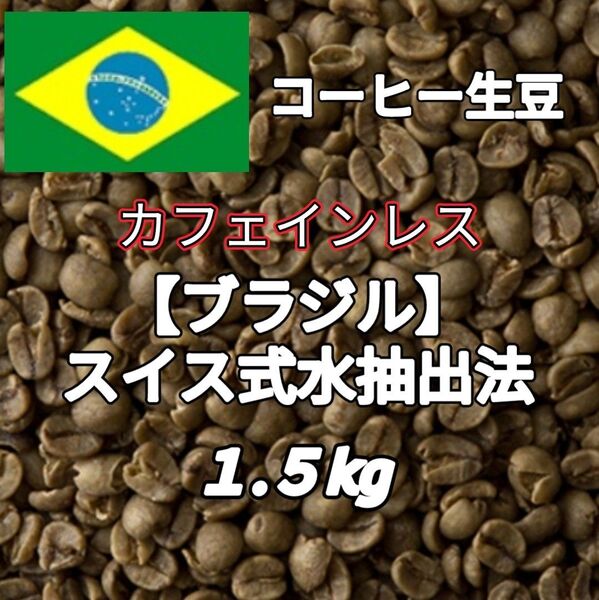 カフェインレス【ブラジル】スイス式水抽出法 コーヒー生豆1.5kg(コーヒー生豆 デカフェ オーガニック 自家焙煎 コーヒー)