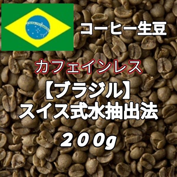 カフェインレス【ブラジル】スイス式水抽出法 コーヒー生豆200g(コーヒー生豆 デカフェ オーガニック 自家焙煎 コーヒー)