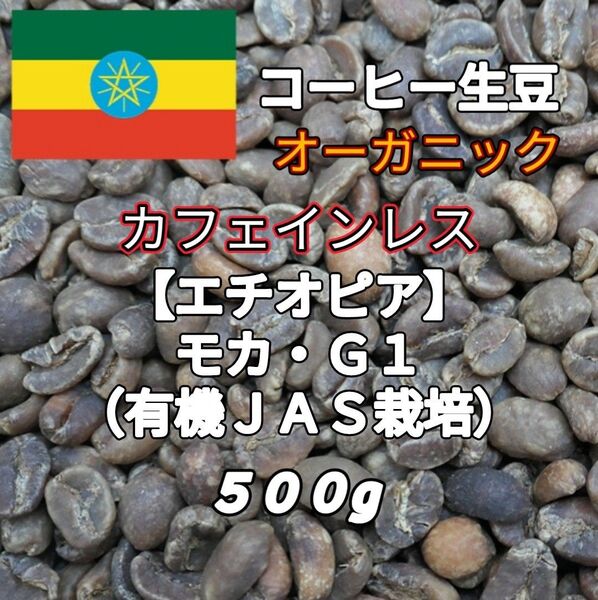 カフェインレス【エチオピア】モカ・G1 コーヒー生豆500g(コーヒー生豆 デカフェ オーガニック 自家焙煎 コーヒー)