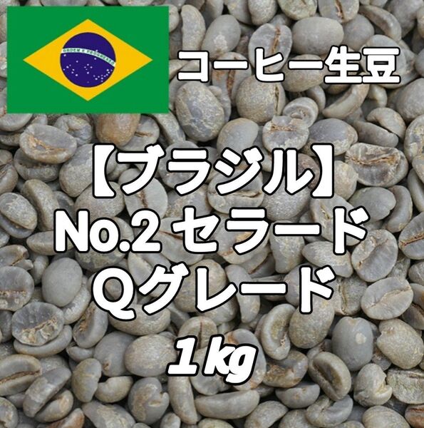 【ブラジル】No.2セラード Qグレード コーヒー生豆 1kg(コーヒー生豆 自家焙煎 コーヒー豆 コーヒー 珈琲)