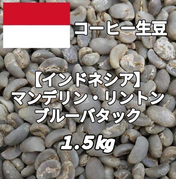【インドネシア】マンデリン・リントン ブルーバタック コーヒー生豆 1.5kg(コーヒー生豆 自家焙煎 コーヒー豆 コーヒー)