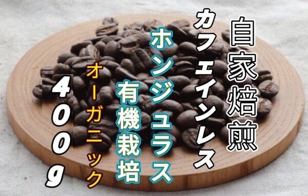 カフェインレス【ホンジュラス】ホンジュラスHG 自家焙煎コーヒー豆400g(自家焙煎 コーヒー豆 珈琲 オーガニック)