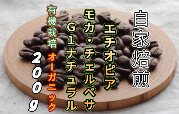 【エチオピア】モカ・チェルベサG1 ナチュラル 自家焙煎コーヒー豆200g(自家焙煎 コーヒー豆 珈琲)