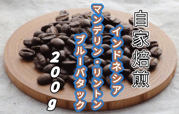 【インドネシア】マンデリン・リントン ブルーバタック 自家焙煎コーヒー豆 200g(自家焙煎 コーヒー豆 コーヒー )