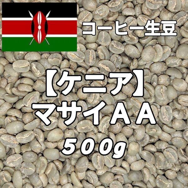 【ケニア】マサイAA コーヒー生豆 500g(コーヒー生豆 自家焙煎 コーヒー豆 コーヒー 珈琲)