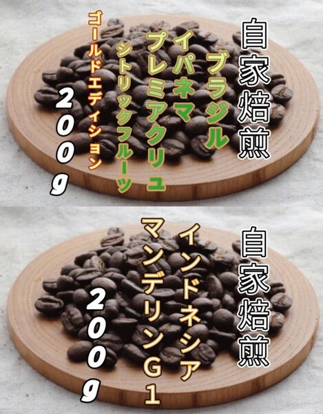 【ブラジル】プレミアクリュ【インドネシア】マンデリンG1 自家焙煎豆 各200g (自家焙煎 コーヒー豆 コーヒー)