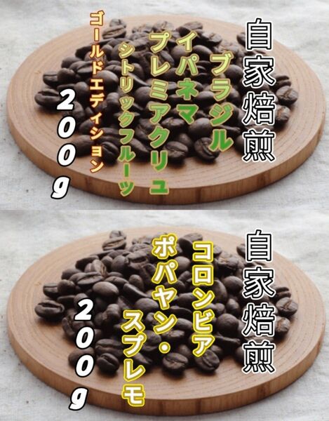 【ブラジル】プレミアクリュ【コロンビア】ポパヤン・スプレモ 自家焙煎豆 各200g (自家焙煎 コーヒー豆 コーヒー)