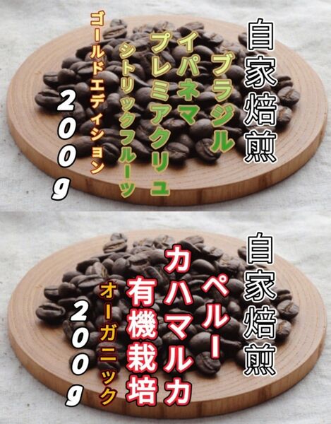 【ブラジル】プレミアクリュ【ペルー】カハマルカ 自家焙煎豆 各200g (自家焙煎 コーヒー豆 コーヒー)