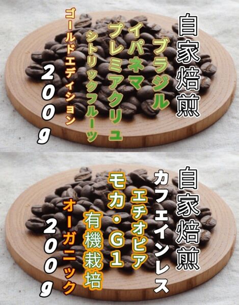 【ブラジル】プレミアクリュ【エチオピア】カフェインレス・モカ 自家焙煎豆 各200g (自家焙煎 コーヒー豆 コーヒー)