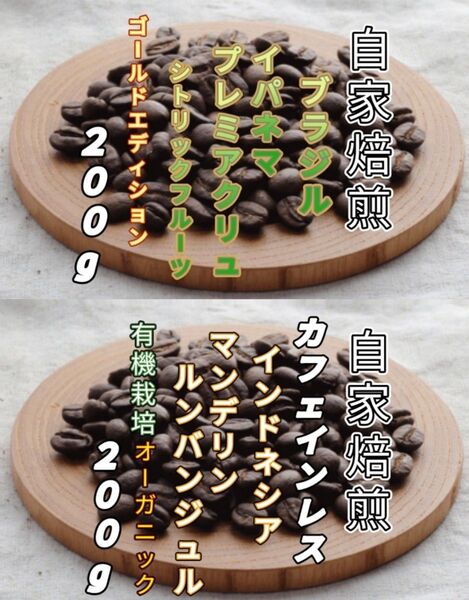 【ブラジル】プレミアクリュ【インドネシア】カフェインレス・マンデリン 自家焙煎豆 各200g (自家焙煎 コーヒー豆 コーヒー)