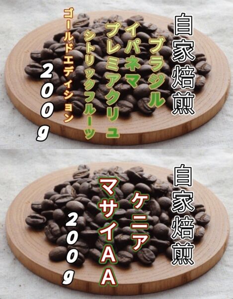【ブラジル】プレミアクリュ【ケニア】マサイ 自家焙煎豆 各200g (自家焙煎 コーヒー豆 コーヒー)