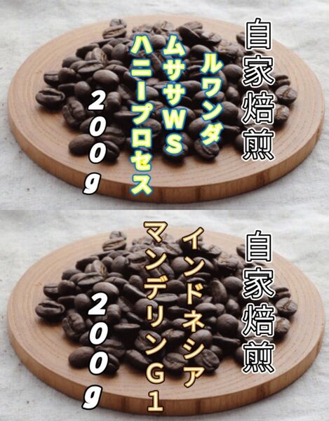【ルワンダ】ハニープロセス【インドネシア】マンデリンG1 自家焙煎豆 各200g (自家焙煎 コーヒー豆 コーヒー)