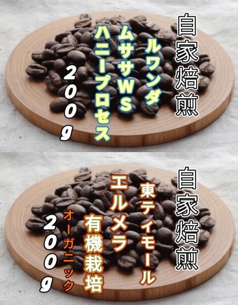 【ルワンダ】ハニープロセス【東ティモール】エルメラ 自家焙煎豆 各200g (自家焙煎 コーヒー豆 コーヒー)