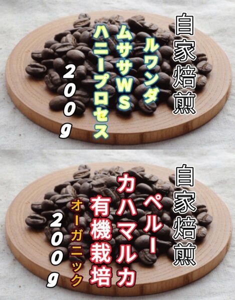 【ルワンダ】ハニープロセス【ペルー】カハマルカ 自家焙煎豆 各200g (自家焙煎 コーヒー豆 コーヒー)