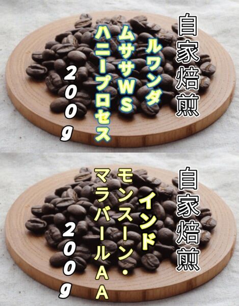 【ルワンダ】ハニープロセス【インド】マラバール 自家焙煎豆 各200g (自家焙煎 コーヒー豆 コーヒー)