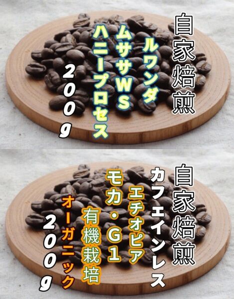 【ルワンダ】ハニープロセス【エチオピア】デカフェ・モカ 自家焙煎豆 各200g (自家焙煎 コーヒー豆 コーヒー)