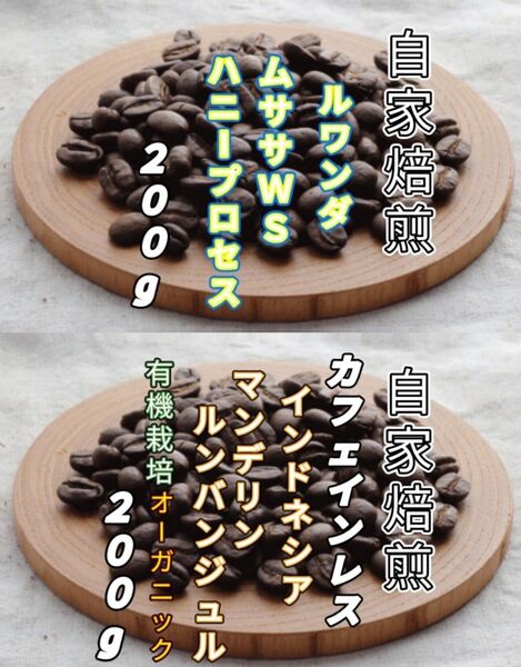 【ルワンダ】ハニープロセス【インドネシア】デカフェ・マンデリン 自家焙煎豆 各200g (自家焙煎 コーヒー豆 コーヒー)