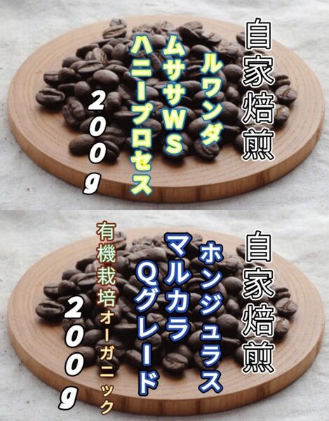 【ルワンダ】ハニープロセス【ホンジュラス】マルカラ 自家焙煎豆 各200g (自家焙煎 コーヒー豆 コーヒー)