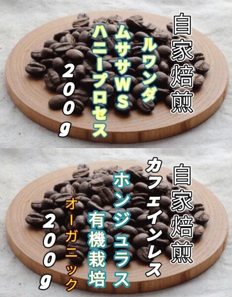 【ルワンダ】ハニープロセス【ホンジュラス】デカフェ・ホンジュラスHG 自家焙煎豆 各200g (自家焙煎 コーヒー豆 コーヒー)
