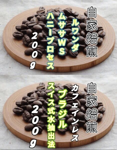 【ルワンダ】ハニープロセス【ブラジル】デカフェ・スイス式水抽出法 自家焙煎豆 各200g (自家焙煎 コーヒー豆 コーヒー)