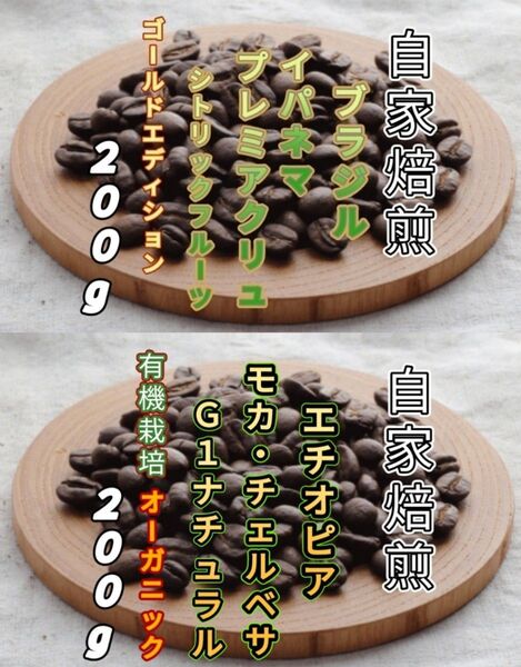 【ブラジル】プレミアクリュ【エチオピア】モカ・チェルベサ 自家焙煎豆 各200g (自家焙煎 コーヒー豆 コーヒー)