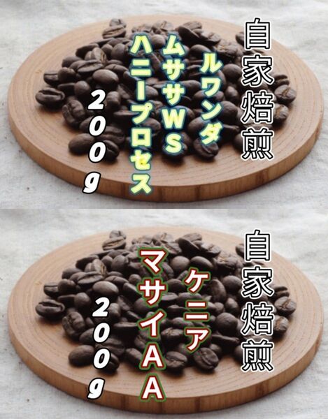 【ルワンダ】ハニープロセス【ケニア】マサイ 自家焙煎豆 各200g (自家焙煎 コーヒー豆 コーヒー)