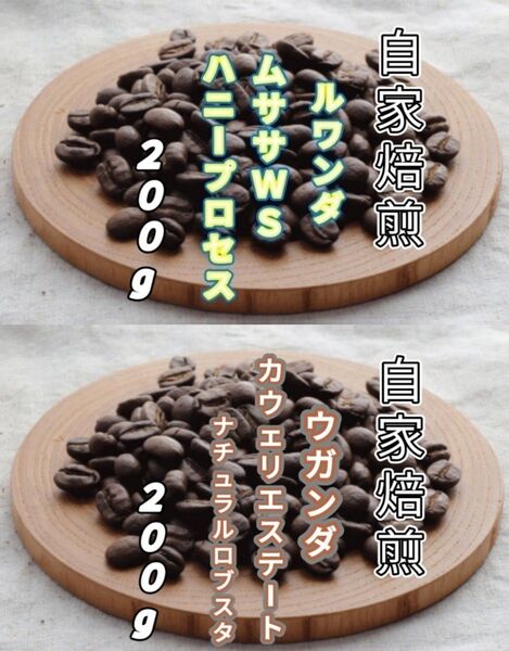 【ルワンダ】ハニープロセス【ウガンダ】カウェリエステート 自家焙煎豆 各200g (自家焙煎 コーヒー豆 コーヒー)