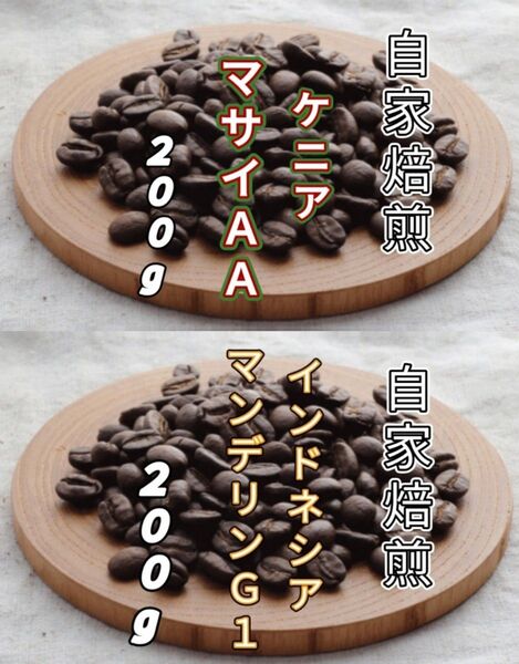 【ケニア】マサイ【インドネシア】マンデリンG1 自家焙煎豆 各200g (自家焙煎 コーヒー豆 コーヒー)