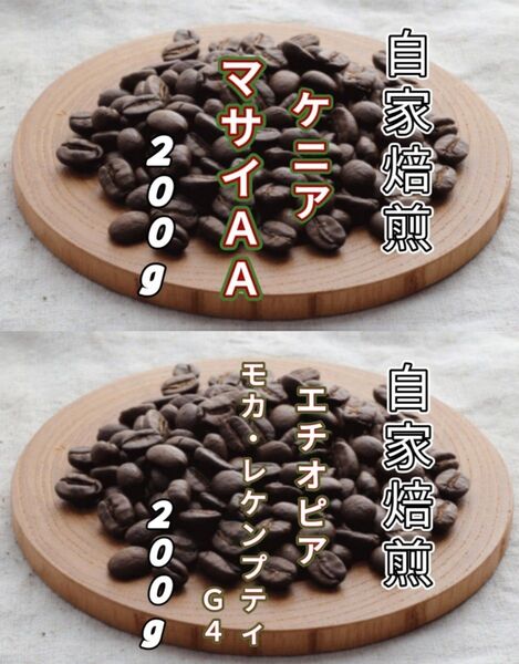 【ケニア】マサイ【エチオピア】モカ・レケンプティ 自家焙煎豆 各200g (自家焙煎 コーヒー豆 コーヒー)