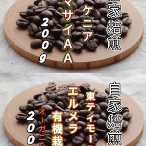 【ケニア】マサイ【東ティモール】エルメラ 自家焙煎豆 各200g (自家焙煎 コーヒー豆 コーヒー)