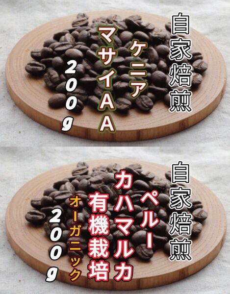 【ケニア】マサイ【ペルー】カハマルカ 自家焙煎豆 各200g (自家焙煎 コーヒー豆 コーヒー)