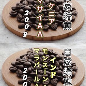【ケニア】マサイ【インド】マラバール 自家焙煎豆 各200g (自家焙煎 コーヒー豆 コーヒー)