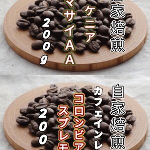 【ケニア】マサイ【コロンビア】デカフェ・スプレモ 自家焙煎豆 各200g (自家焙煎 コーヒー豆 コーヒー)