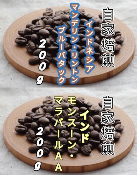 【インドネシア】ブルーバタック【インド】マラバール 自家焙煎コーヒー豆 各200g(自家焙煎 コーヒー豆 コーヒー)