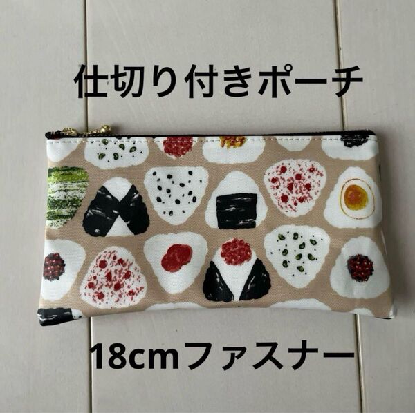 仕切り付きポーチ 仕分けポーチ ラミネート おにぎり ベージュ ハンドメイド