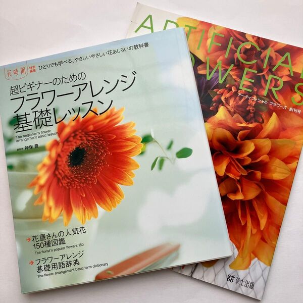 値下げしました!超ビギナーのためのフラワーアレンジ基礎レッスン 神保豊 花時間アーティフィシャル創刊号